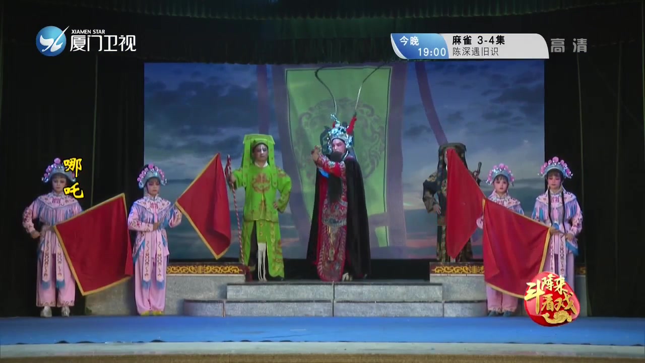 哪吒 斗阵来看戏