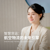 The Green light | 智慧货运：航空物流的未来引擎
