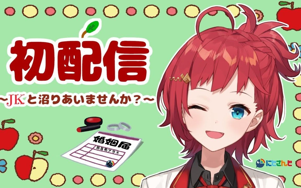 【初配信/全熟】是彩虹社新人朝日南茜哦☻【彩虹社/朝日南茜】