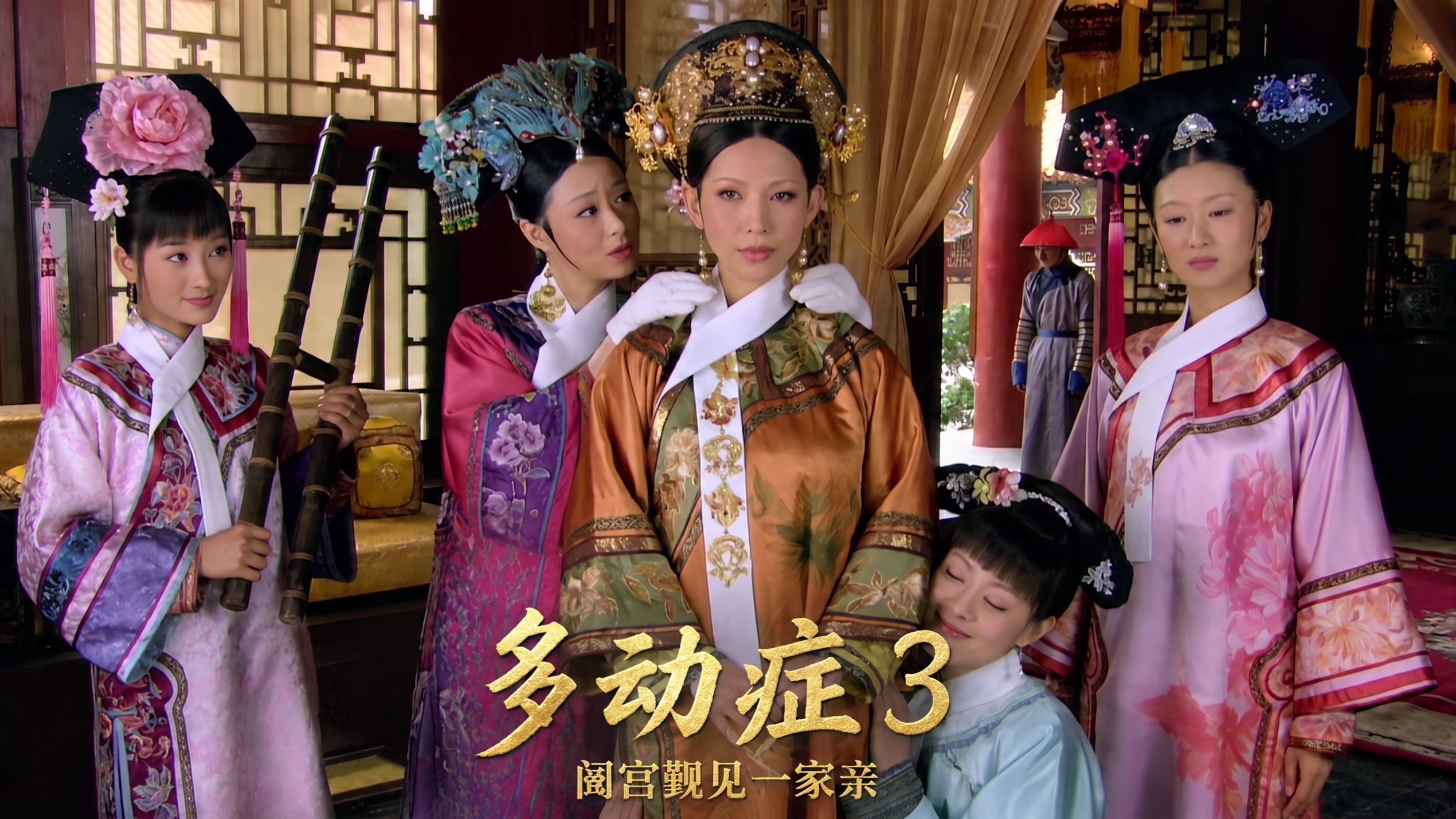 多动症版甄嬛传3-阖宫觐见一家亲【AI全民制作人】
