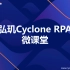 【2022 弘玑Cyclone RPA】微课堂合集