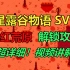 【星露谷物语】SVE绯红荒原解锁攻略，视频讲解超详细！！