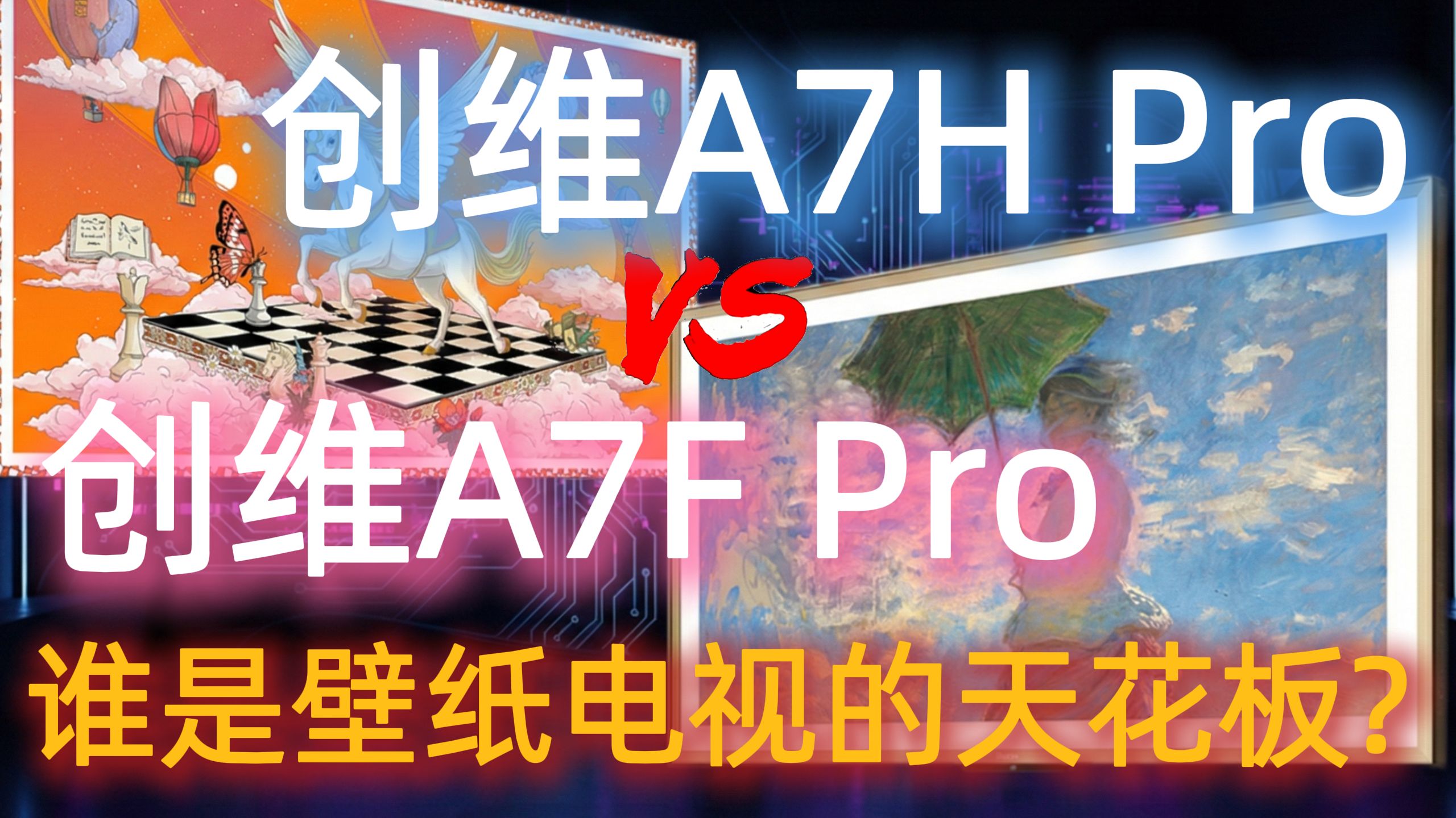 创维A7H Pro/A7F Pro谁是壁纸电视的天花板？