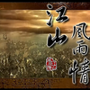 江山风雨情片头曲、片尾曲
