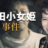 藤田小女姬母子事件 | X调查