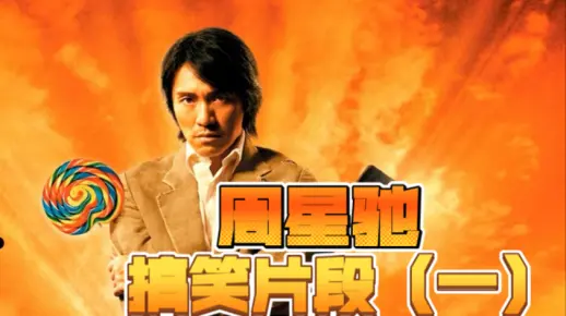 【周星驰粤语/国语系列】那些年周星驰经典电影搞笑片段(一)