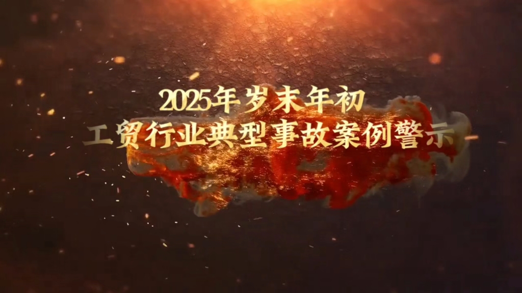 2025年岁末年初，工贸行业典型事故案例警示教育片