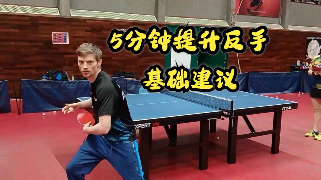 （自译）林德的5分钟提升反手建议