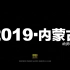 【实习视频】2019岭南师范学院地理系18级内蒙古实习