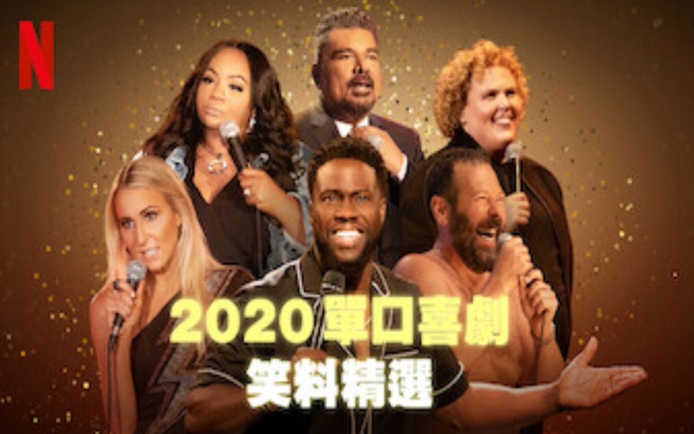 1080P中英文双语字幕 Best Of Standup 2020_哔哩哔哩_bilibili