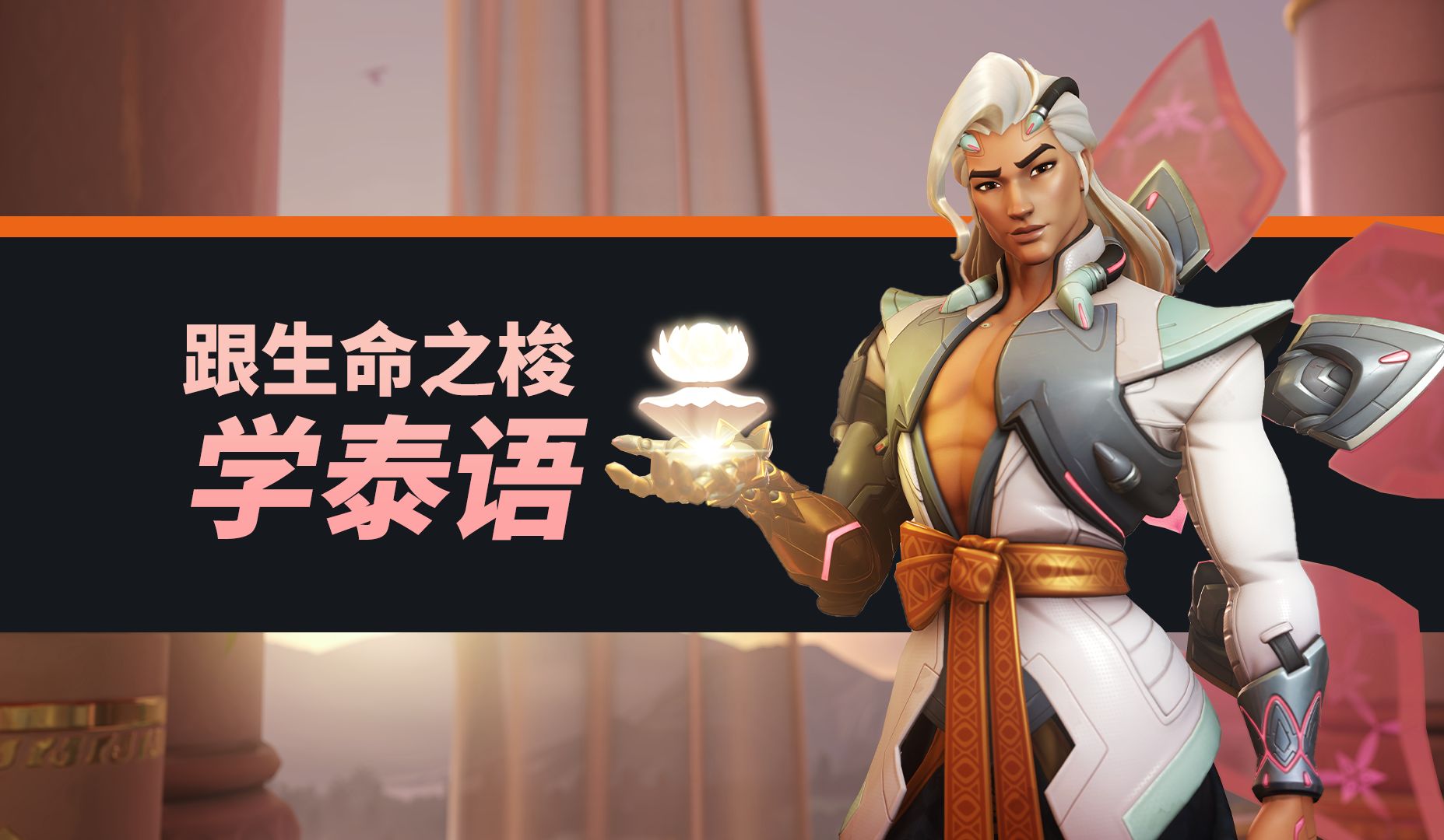 乘风而行~ 守望先锋生命之梭全泰语台词解析