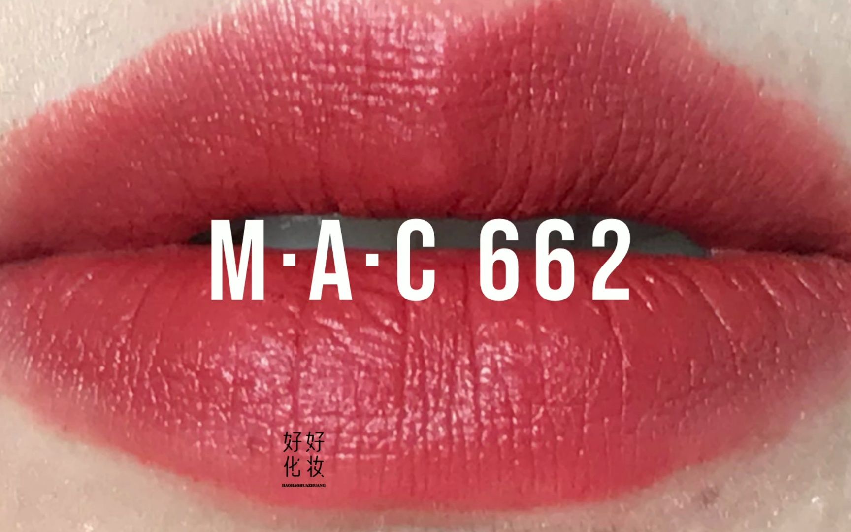 MAC 662，这只口红可真好看！