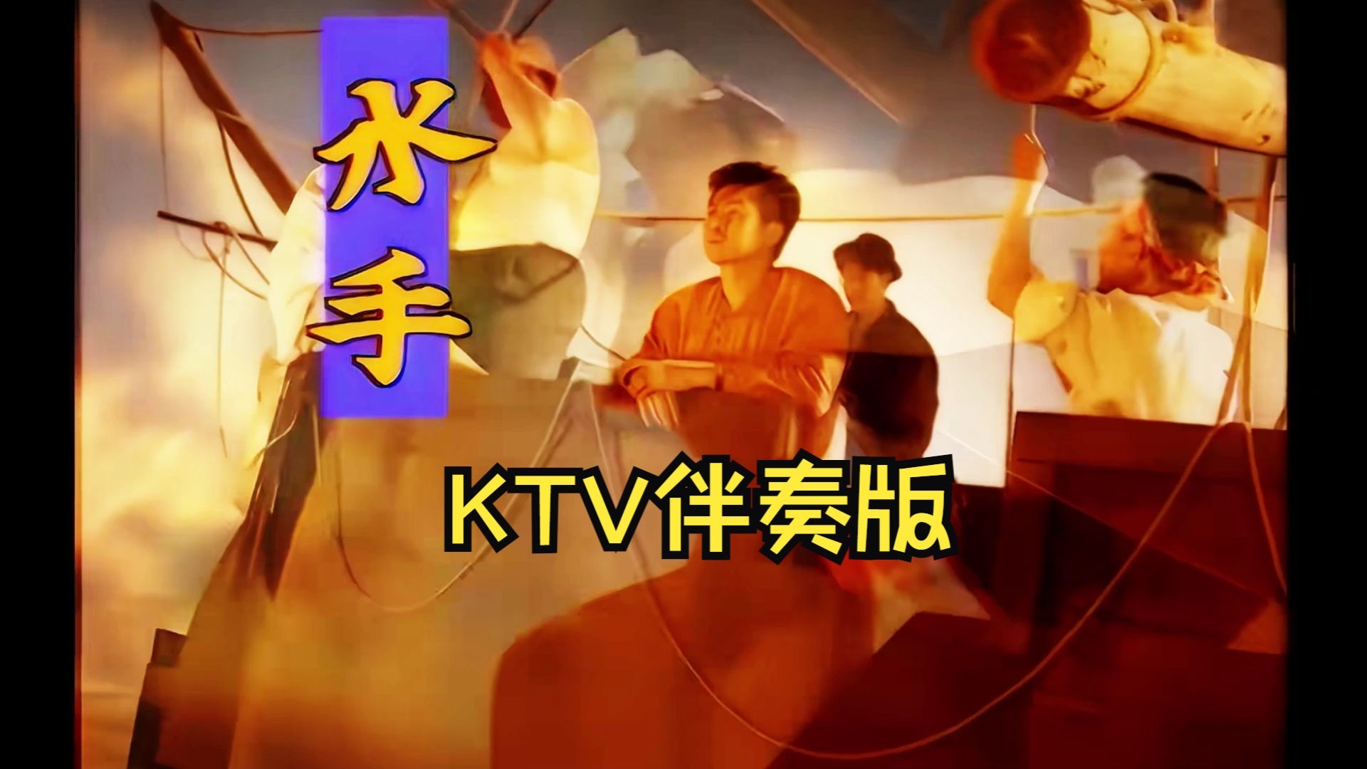 经典回顾-郑智化《水手》KTV伴奏版