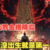 仙界金榜降临，我没出生就是第一