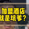 加盟酒店就是坑爹， 一定能挣到钱吗？30间和100间的体量做法一样吗？ #酒店投资 #酒店加盟#酒店易邦#酒店管理#酒店转让