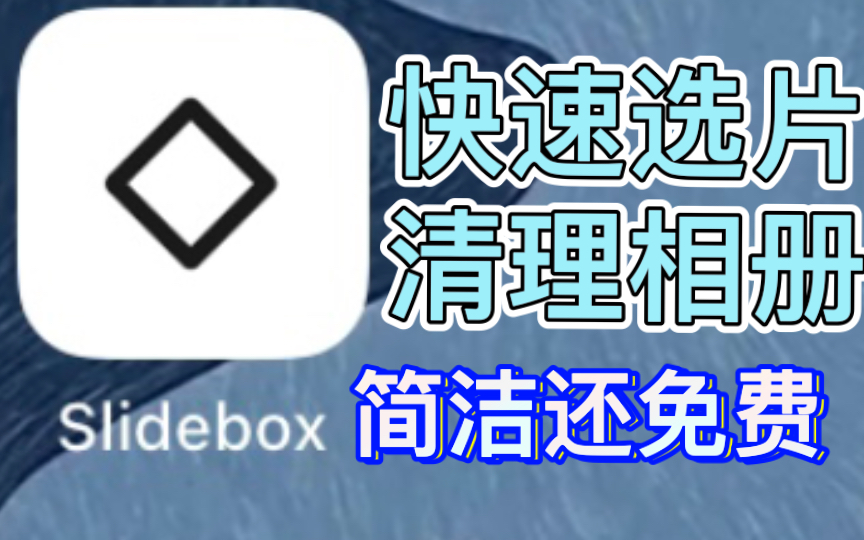 【建议收藏】手机快速选片清理神器！SlideBox