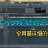 暖暖（DJ版）免费的制作教程来了，全网讲解最详细最细节的中文DJ舞曲免费教学，中文舞曲制作教程 工程文件在下方注意查看