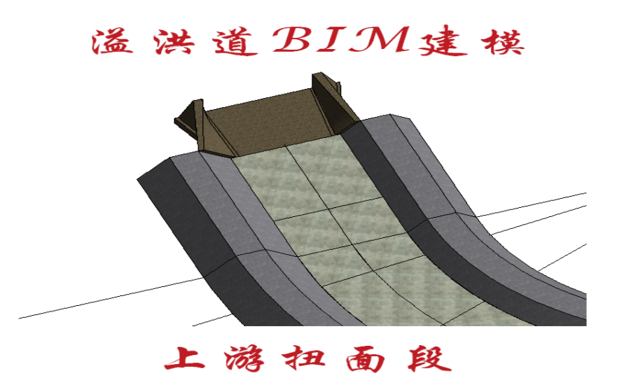 溢洪道BIM建模-泄槽上游扭面段