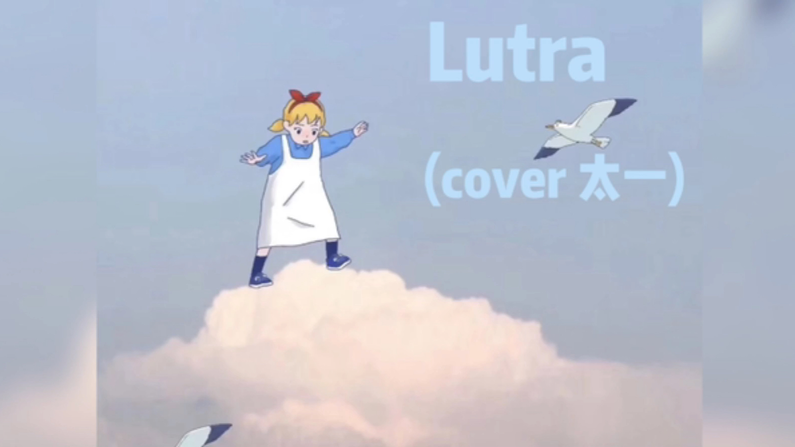 lutracover太一