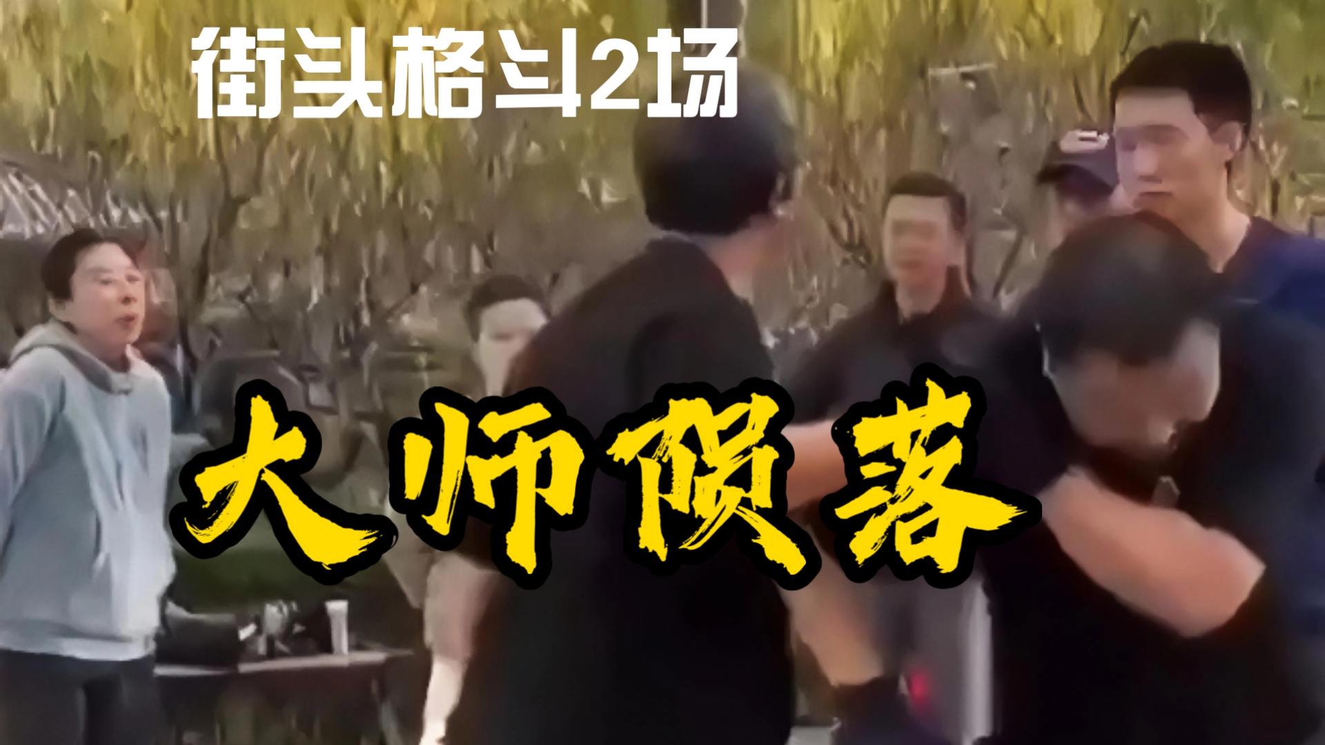 2 live street fights, practiced vs. unpracticed; professional fighter vs. amateur ticket holder.