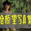 审美笔记|写真分享|[仓桥望写真集]|EP