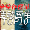 【盘点】百看不厌的世界顶尖动画TOP10 全佳作榜单系列