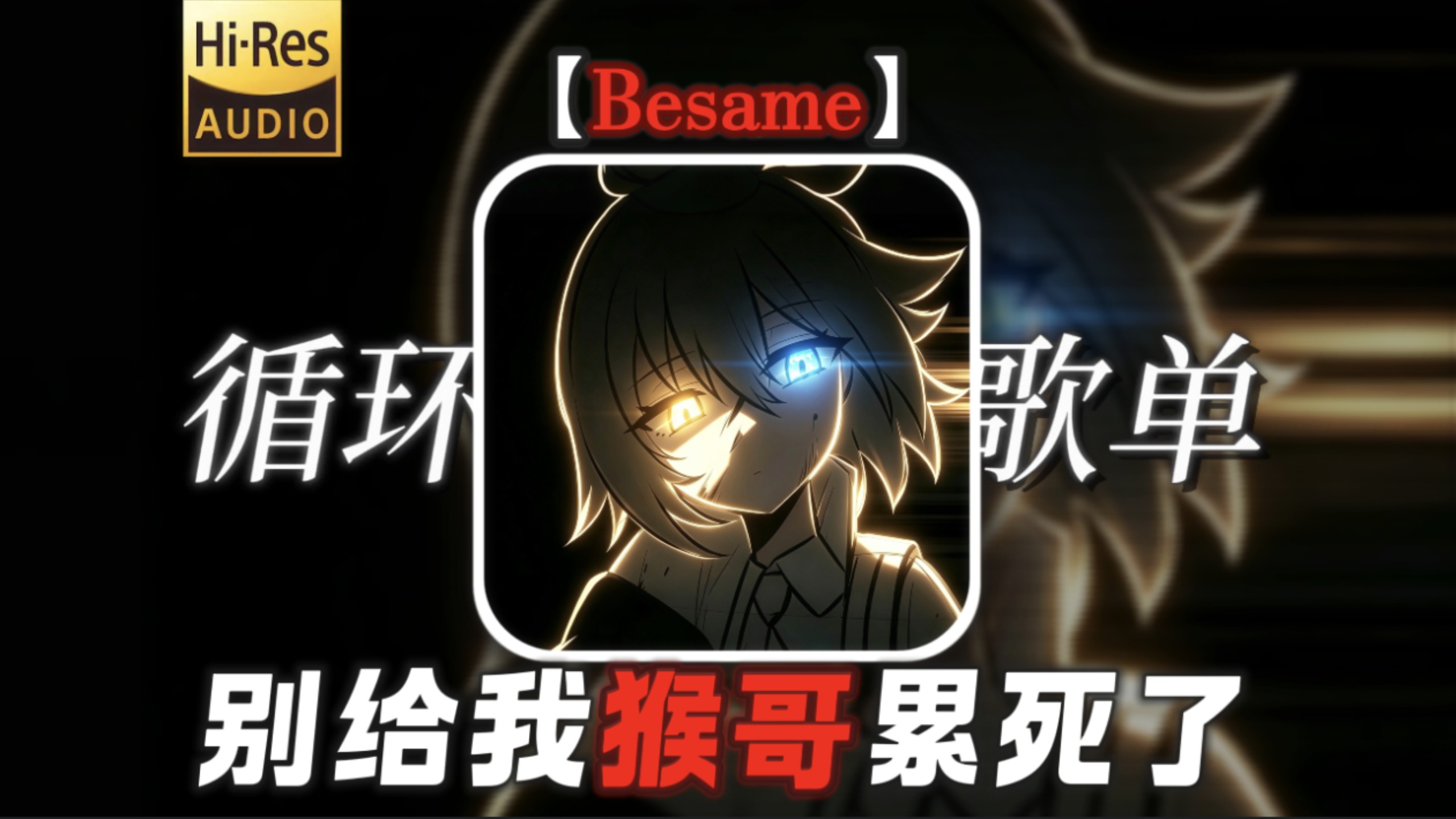 循环歌单丨给我猴哥逗笑了【压力の小曲】【Besame】