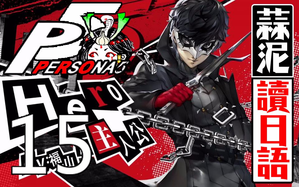 hard中二老司机后宫怪盗团15女神异闻录5persona5