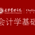 会计学基础 - 北京大学（国家精品课程）