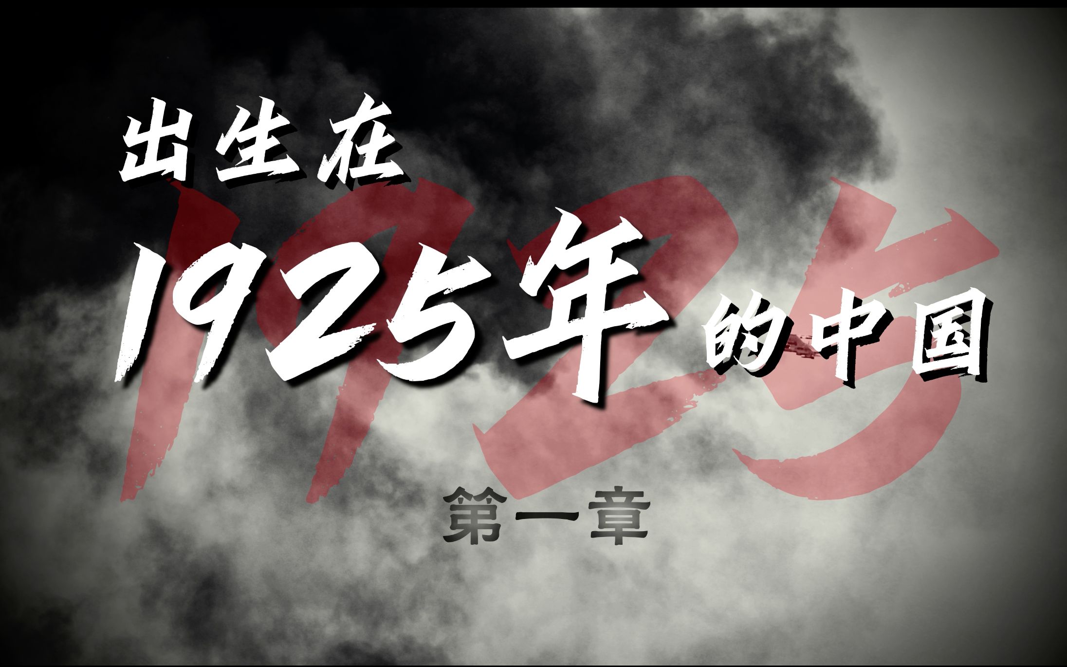 互动｜出生在1925年的中国：昨天的云