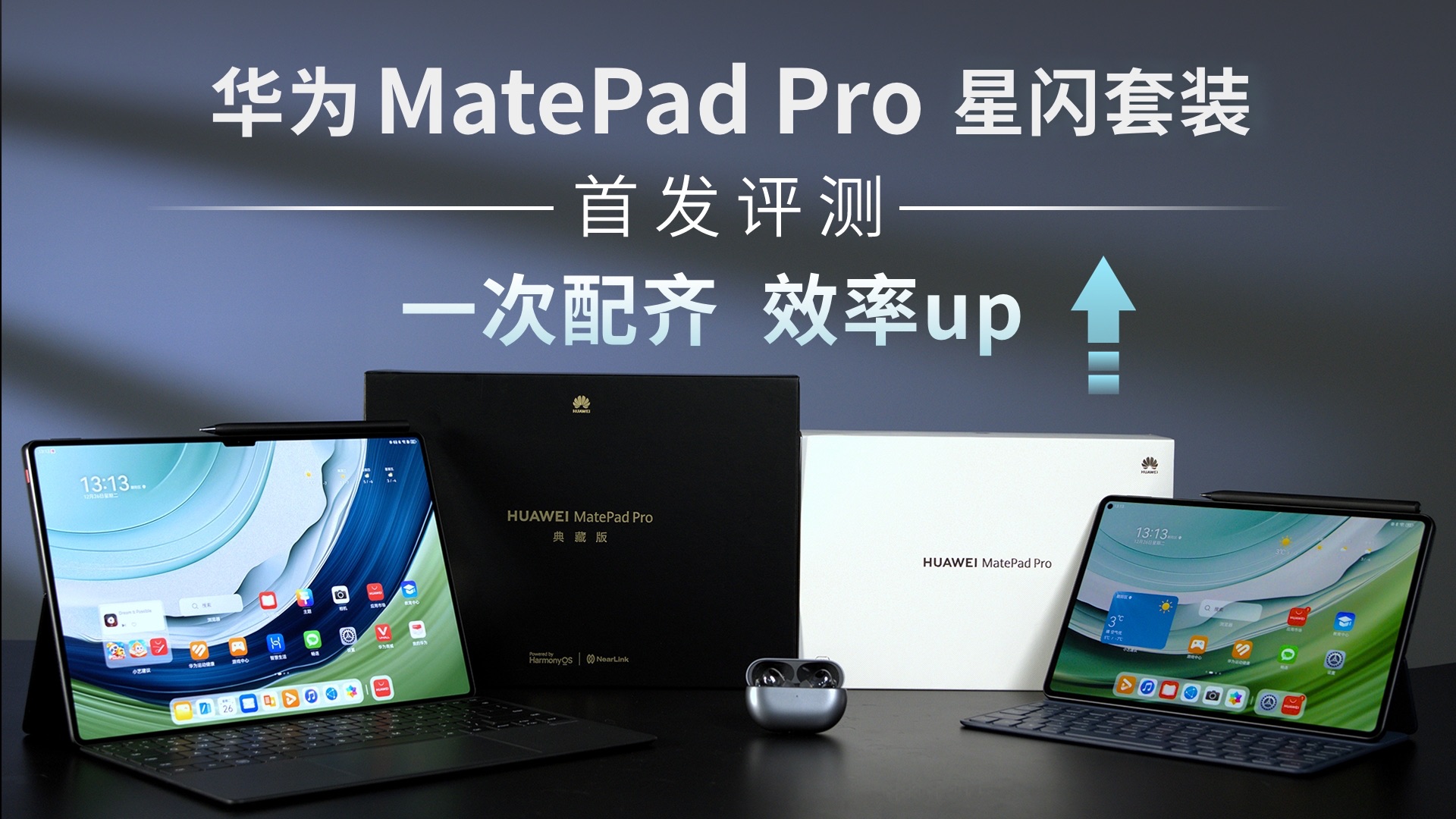华为MatePad Pro星闪套装首发评测：一次配齐，效率up