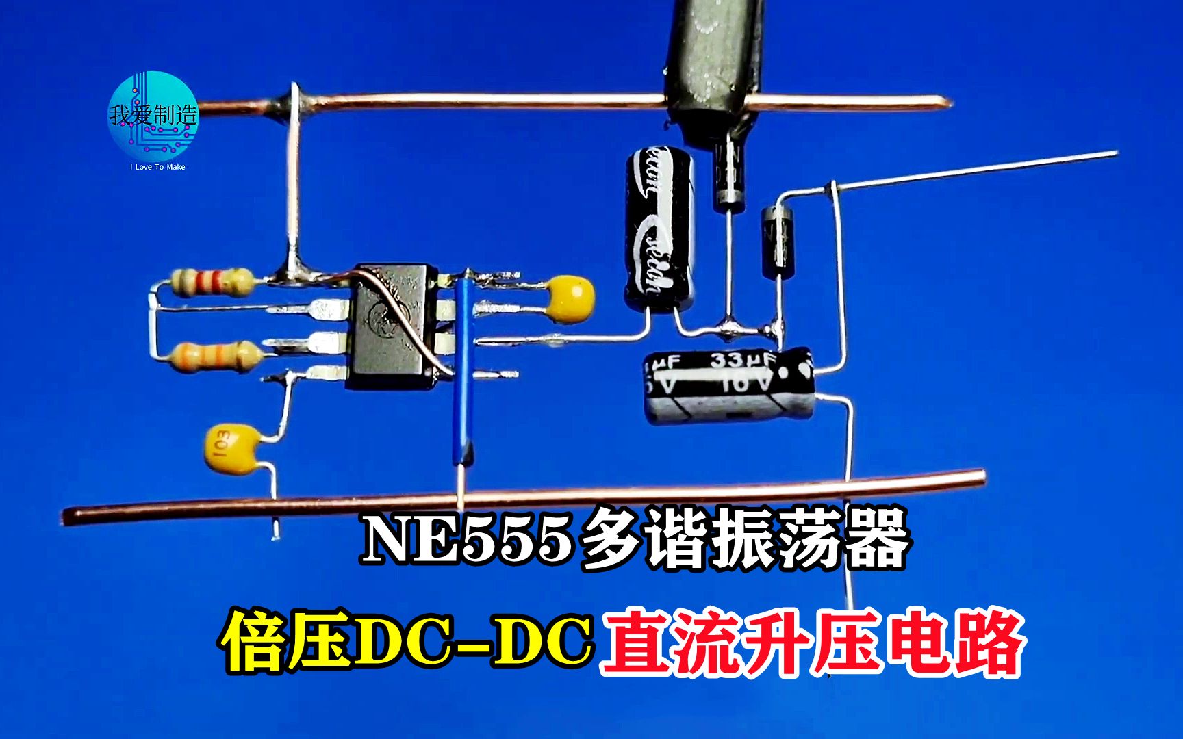 不使用电感，NE555如何制作直流升压电路？倍压原理其实很简单