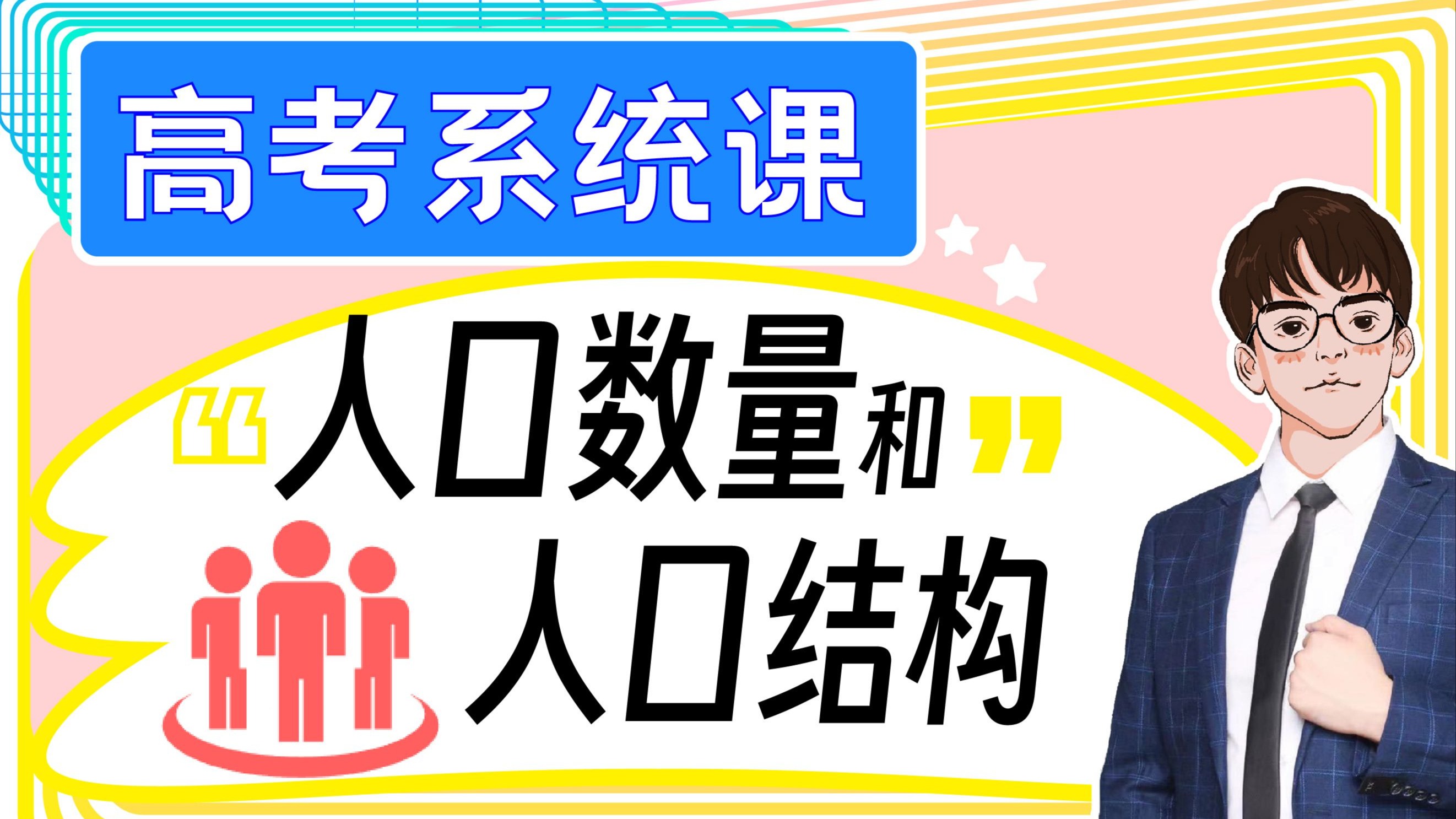 必看！人口数量和人口结构全剖析【高考系统课】