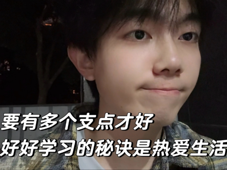 好好学习的秘诀是热爱生活找到很多的支点