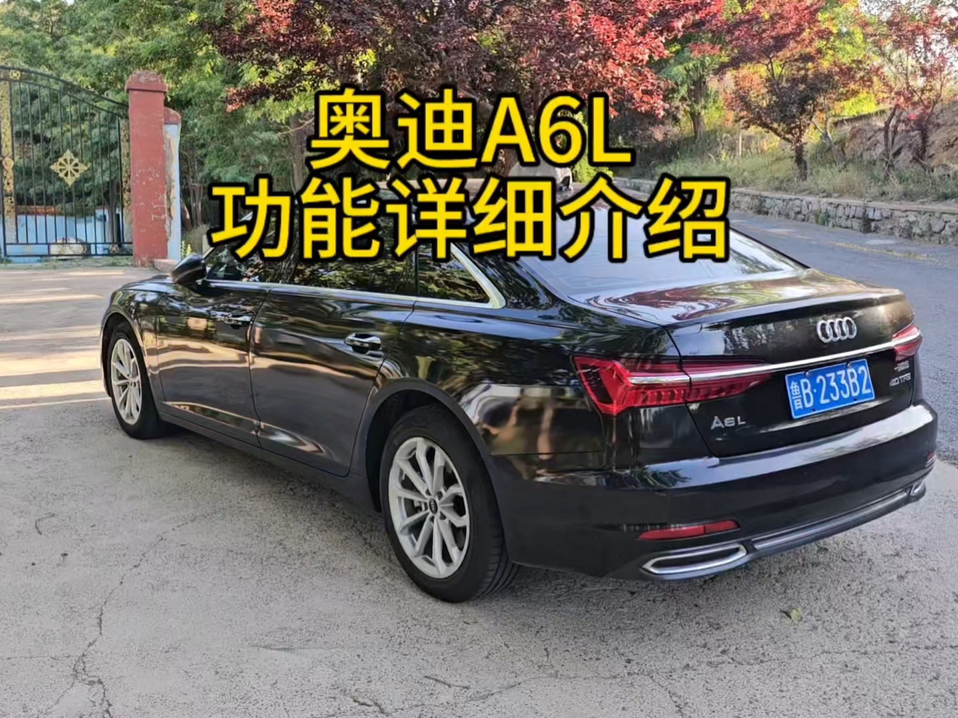 奥迪A6L车内外功能详细介绍。