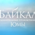 【纪录片】神奇的贝加尔湖   1080p超高清  双语cc字幕