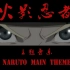 火影忍者  经典主题音乐《Naruto Main Theme》