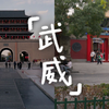 第一次去北方，我选择了武威这个温暖的城市