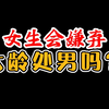 女生会嫌弃大龄处男吗