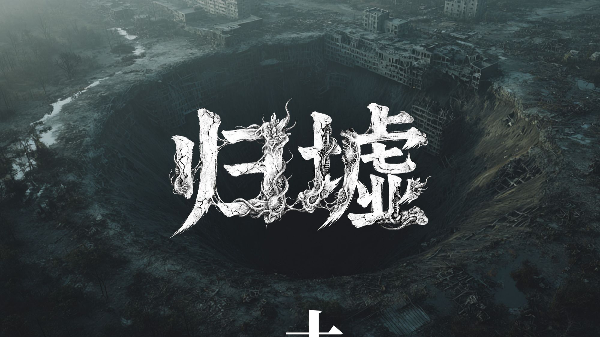 萌新原创末日故事连载【归墟】第十集-越界【AI全民制作人】