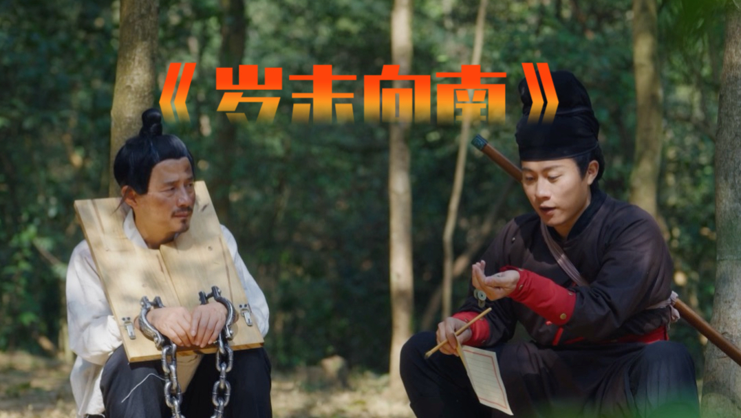 《岁末向南》流放岭南的路，成了所有人回家的路