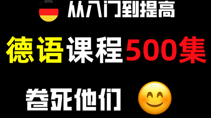 【德语教程500集】目前B站最完整的德语教程，包含所有干货内容！这还没人看，我不更了！