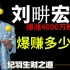 “过气”刘畊宏大翻身4000万粉丝，他爆赚多少钱？是怎么做到的？（建议收藏观看）