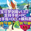 【宝可梦剑盾】v1.3.2 支持手机+PC，附带金手指+DLC+模拟器+内附保姆级教程！！！GHUJGVBVU