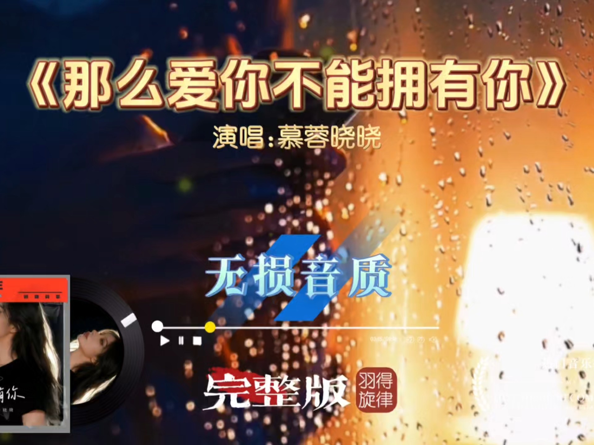 慕容晓晓歌曲《那么爱你不能拥有你》完整版，深情入骨，爱而不得听哭了
