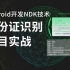 Android开发NDK技术实战项目：身份证识别技术