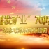 纪念毛泽东同志“开发矿业”题词70周年