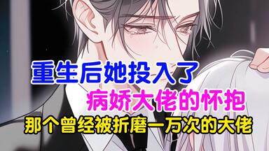 <em class="keyword">重生</em>后，他投入了病娇大佬的怀抱，就算被折磨一千次，她也毫不保留的接纳她