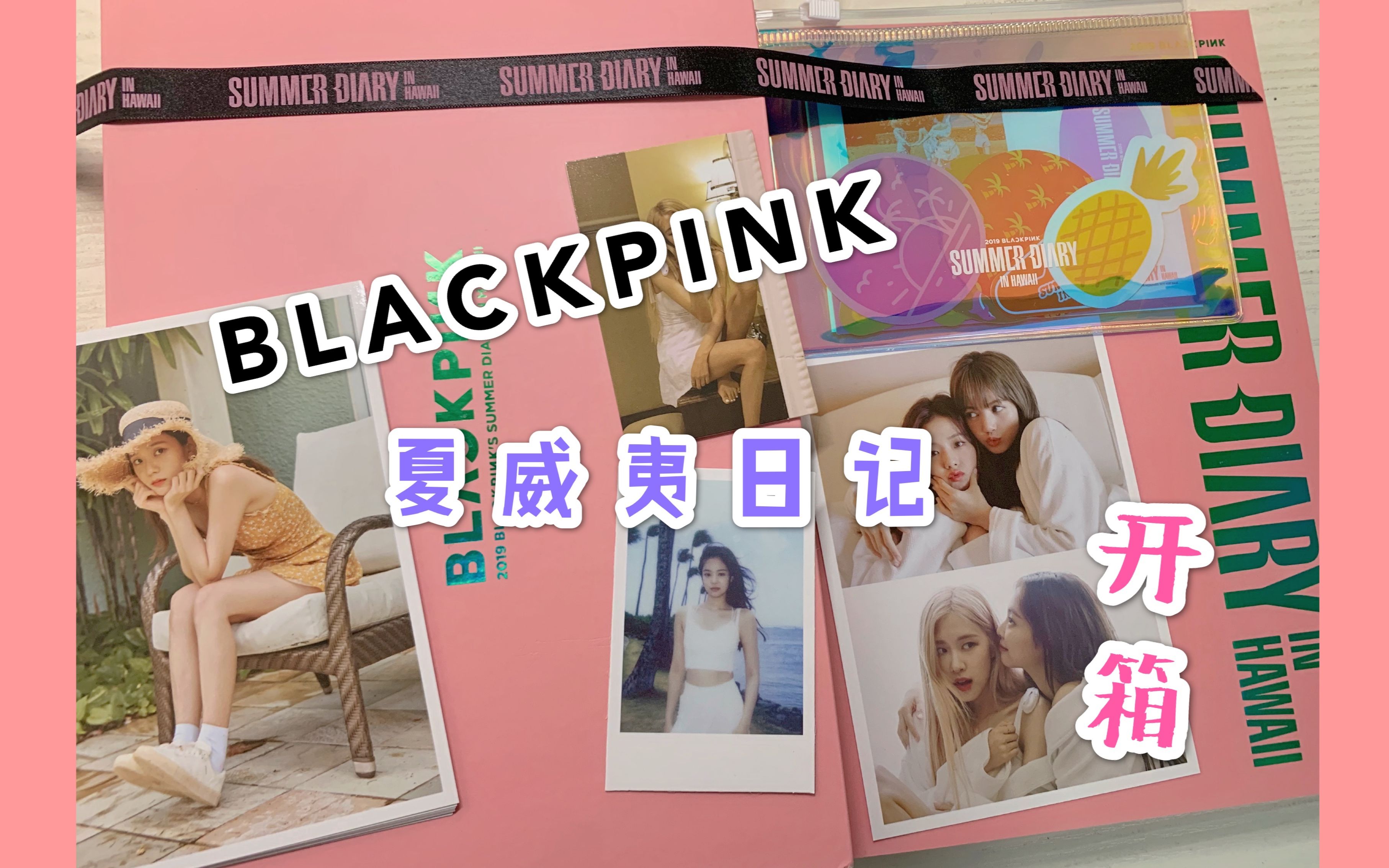 最も信頼できる blackpink サマーダイアリー2019 asakusa.sub.jp