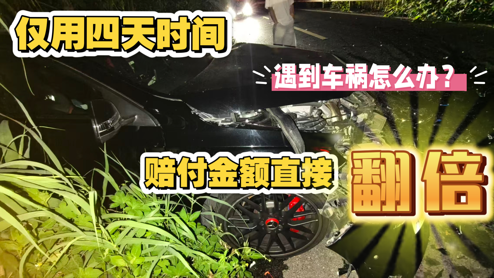我遭遇了一场车祸，，，